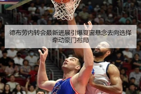 德布劳内转会最新进展引爆夏窗悬念去向选择牵动豪门布局