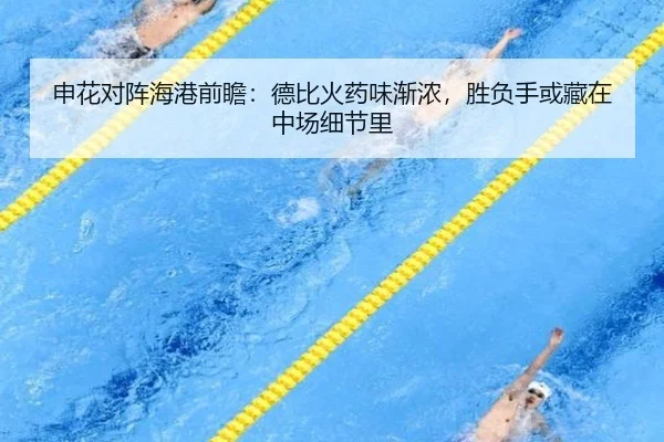 申花对阵海港前瞻：德比火药味渐浓，胜负手或藏在中场细节里（maiqiuzhan）